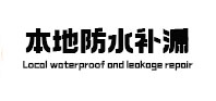 武穴本地防水（中讯网）